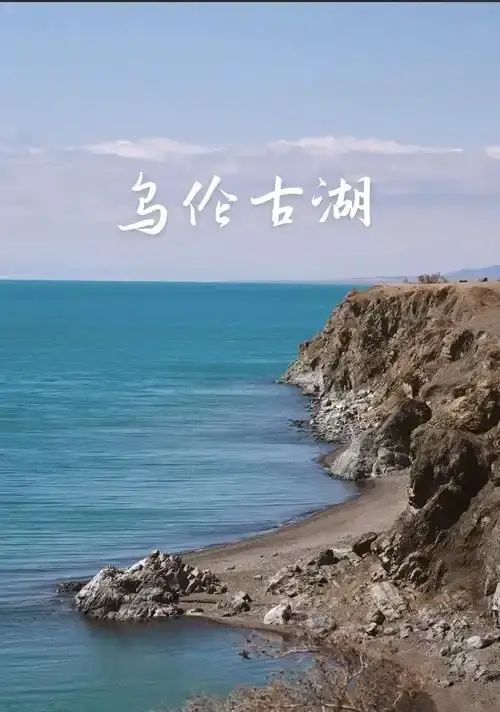 乌伦古湖