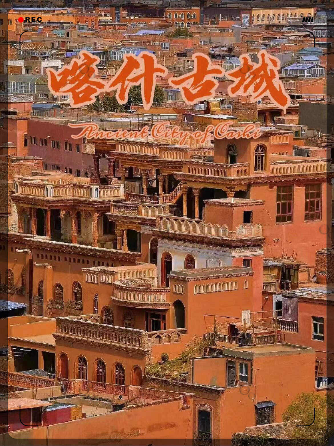 喀什古城