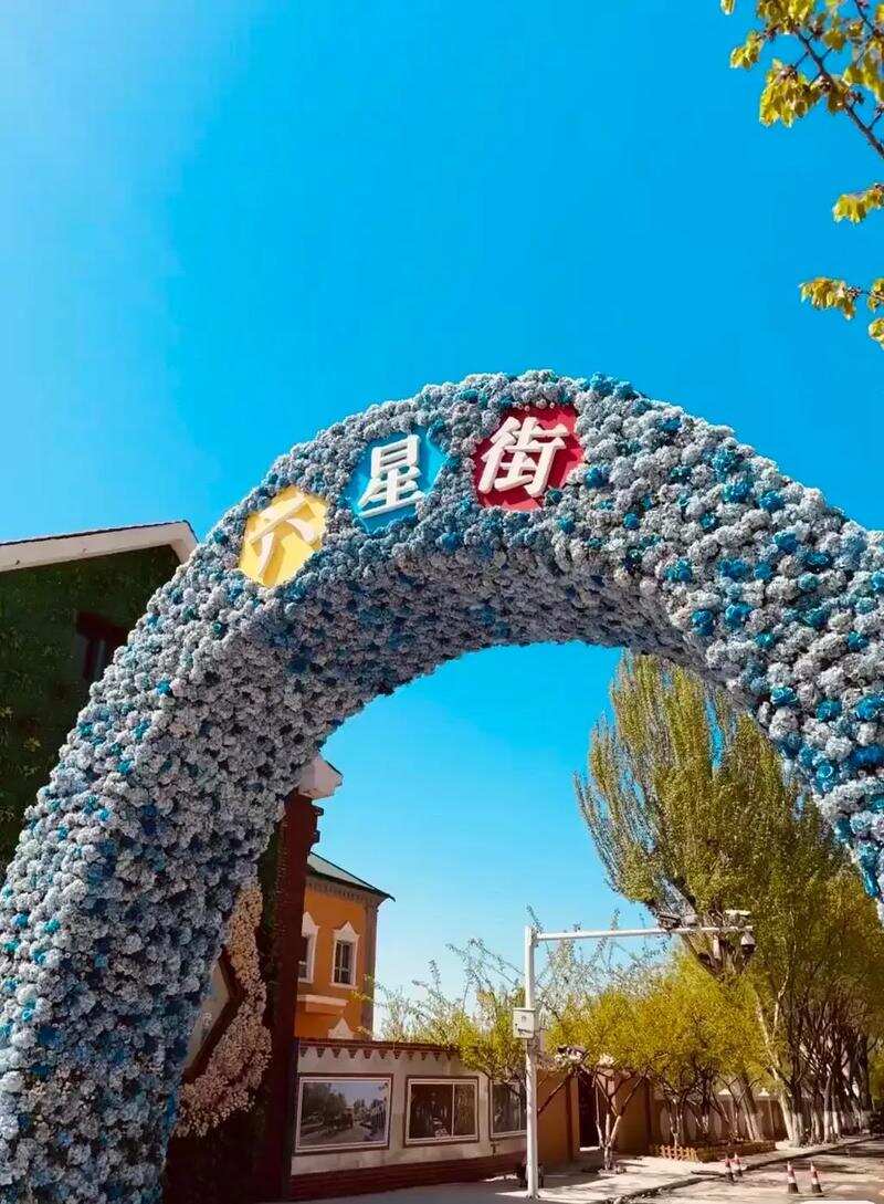 伊宁六星街